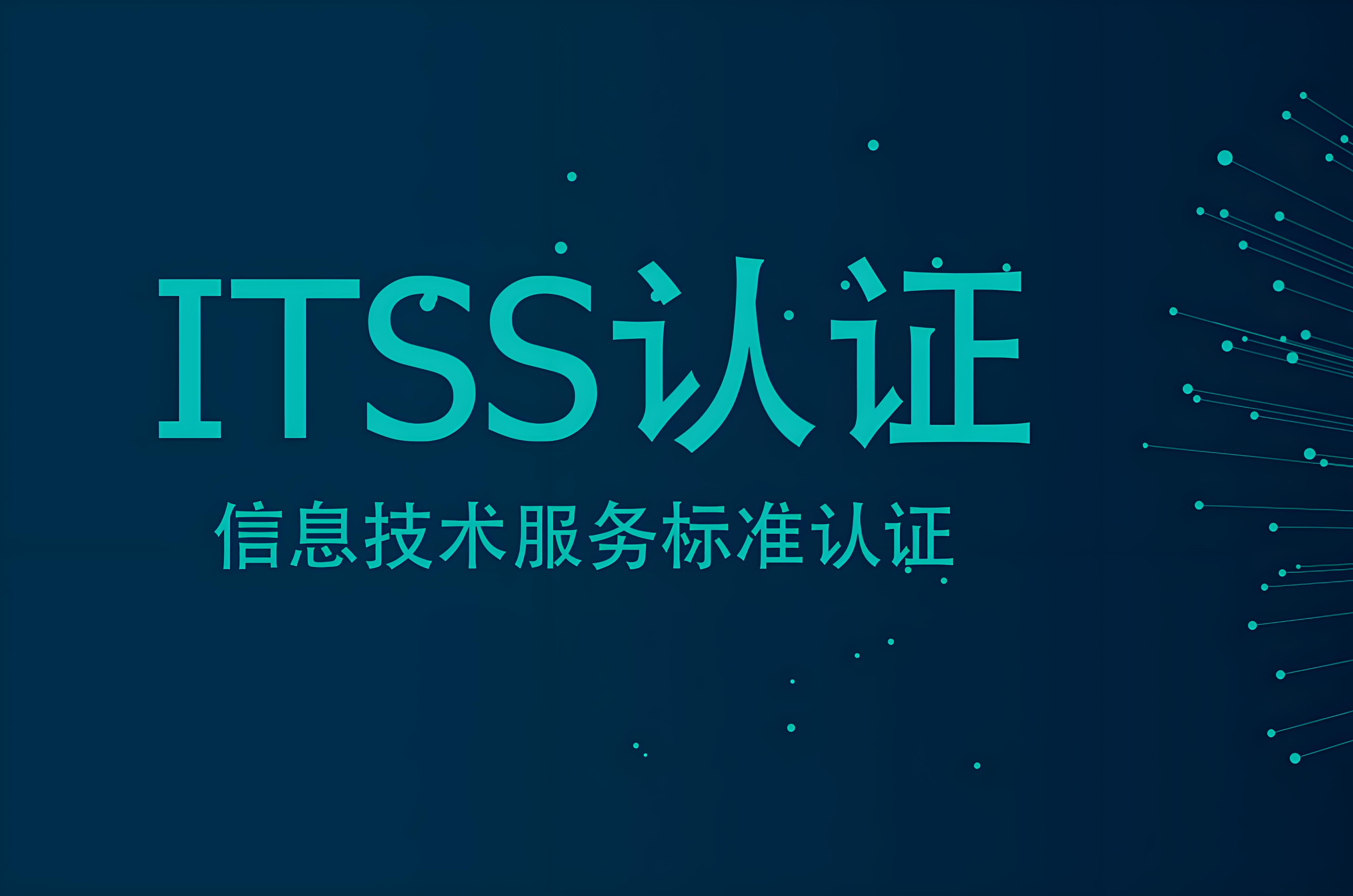 赋能IT服务，驱动价值增长：全面解析ITSS认证的核心价值与实践路径