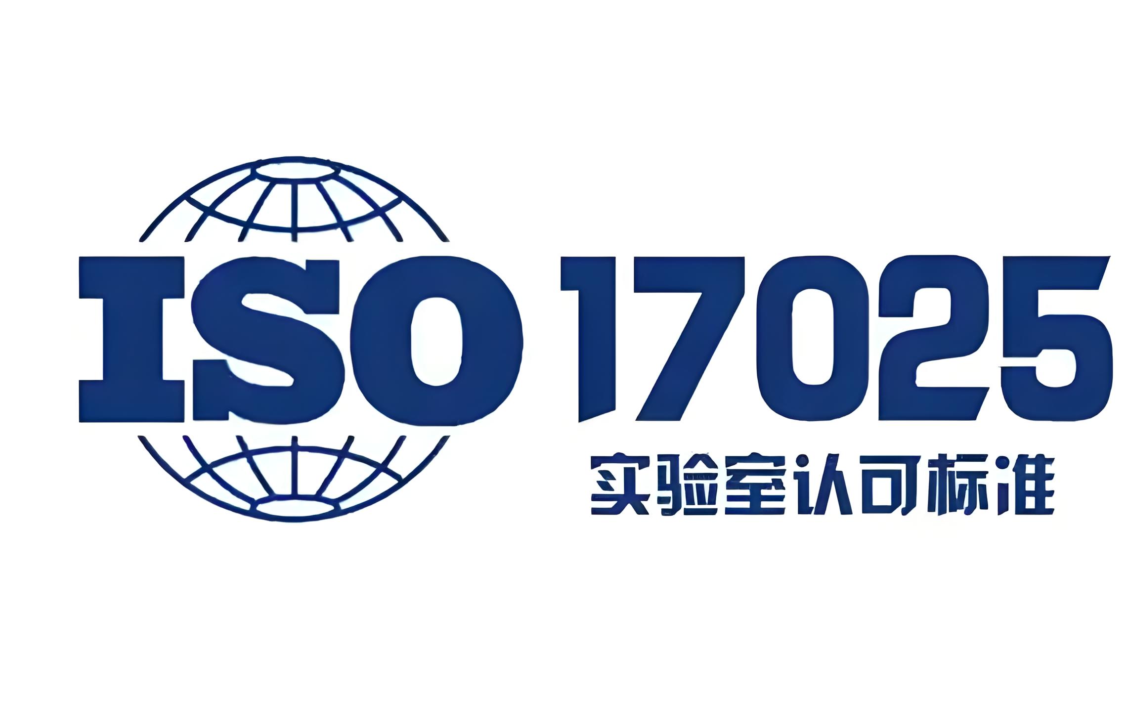 如何用ISO 17025准备CNAS认可？