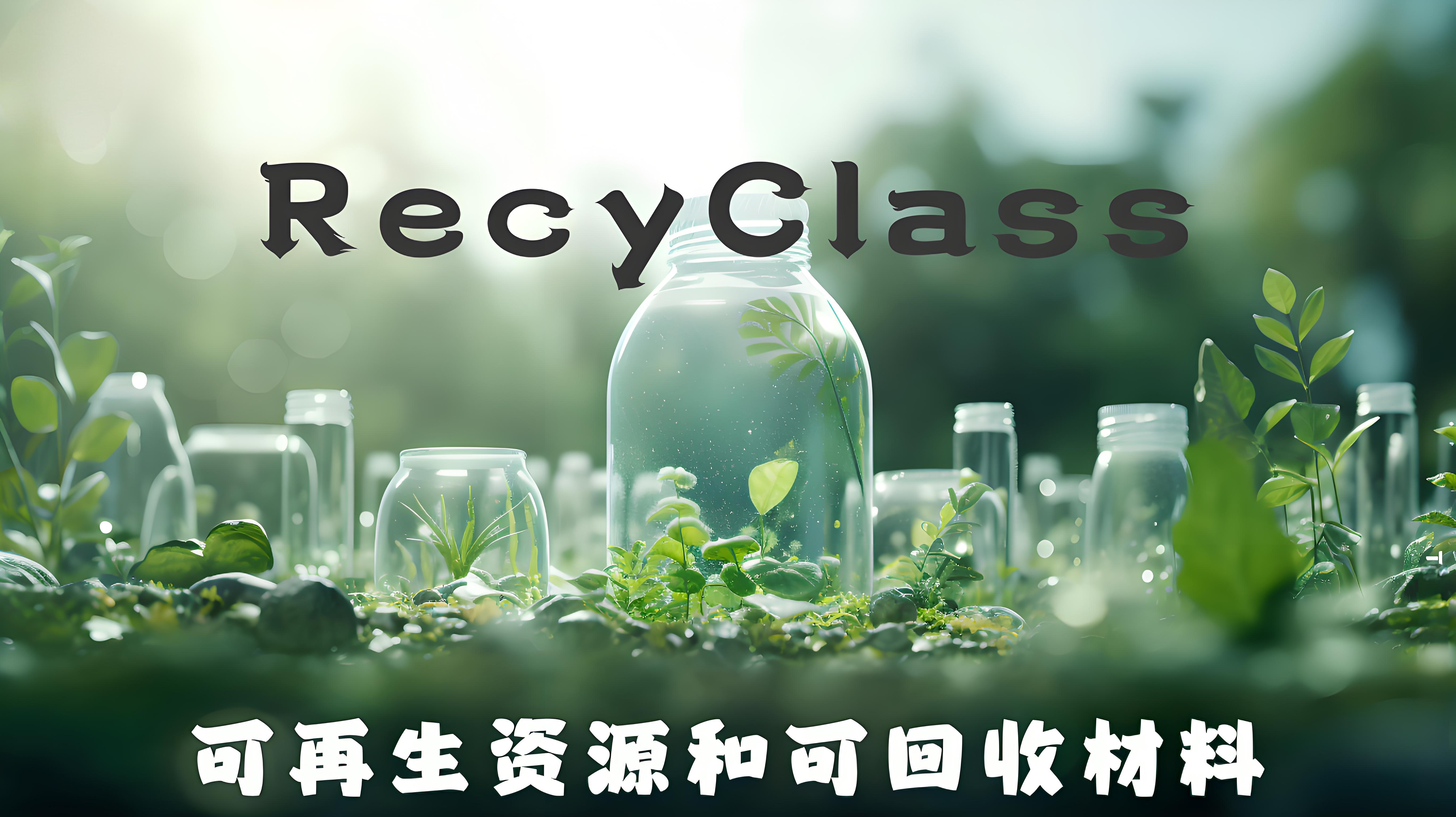 深入解析RecyClass认证与EN 15343标准的关系及其重要性