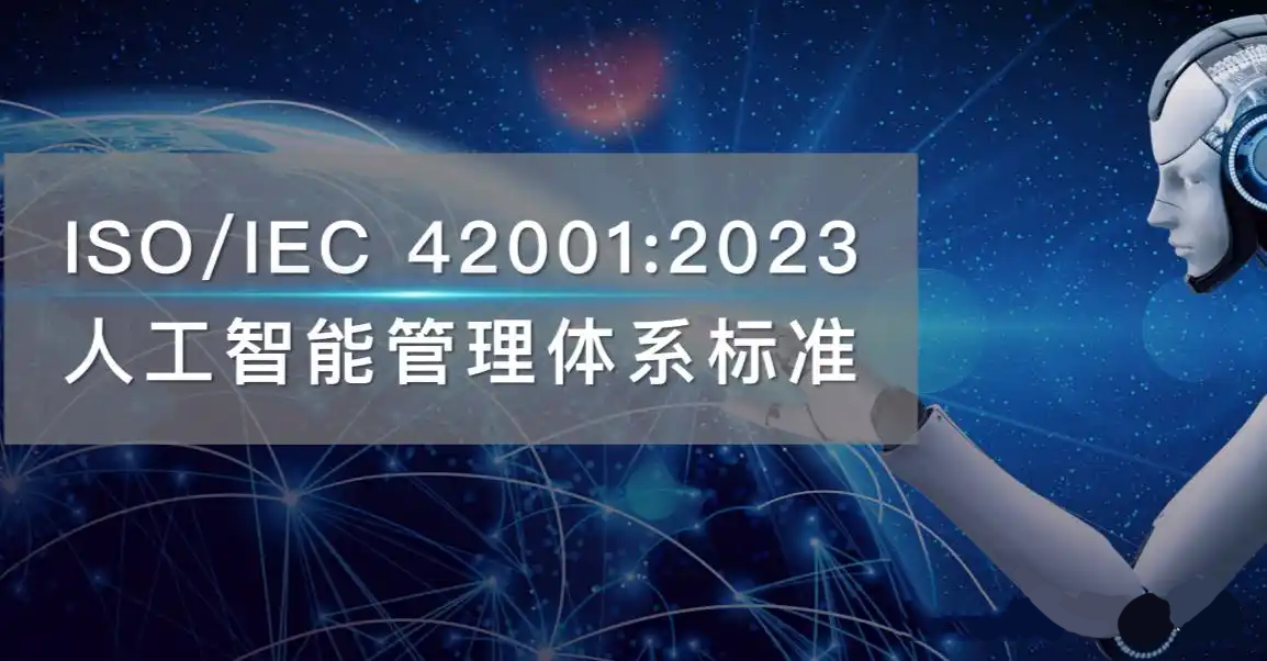 ISO 42001认证详解：全球首个AI管理体系国际标准