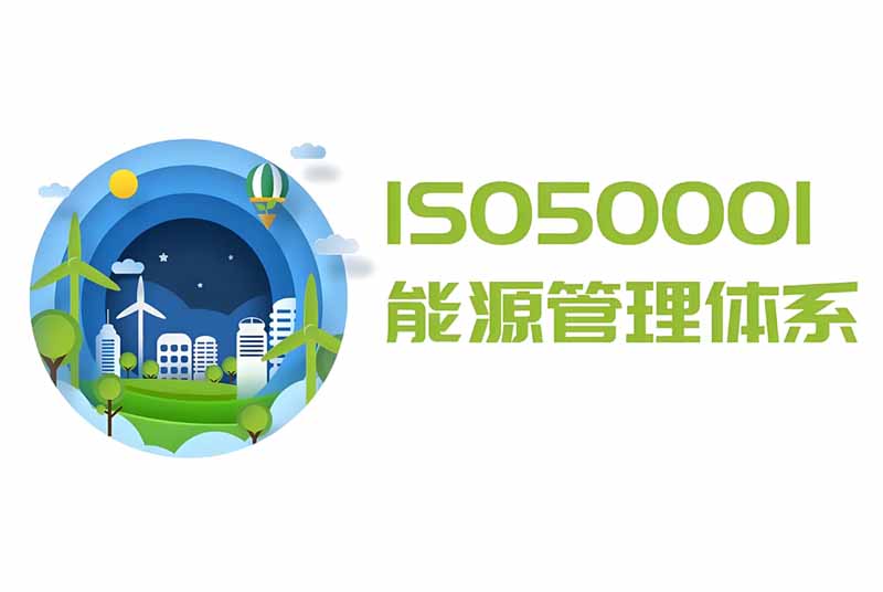 深入了解ISO50001认证：企业能源管理的国际标准