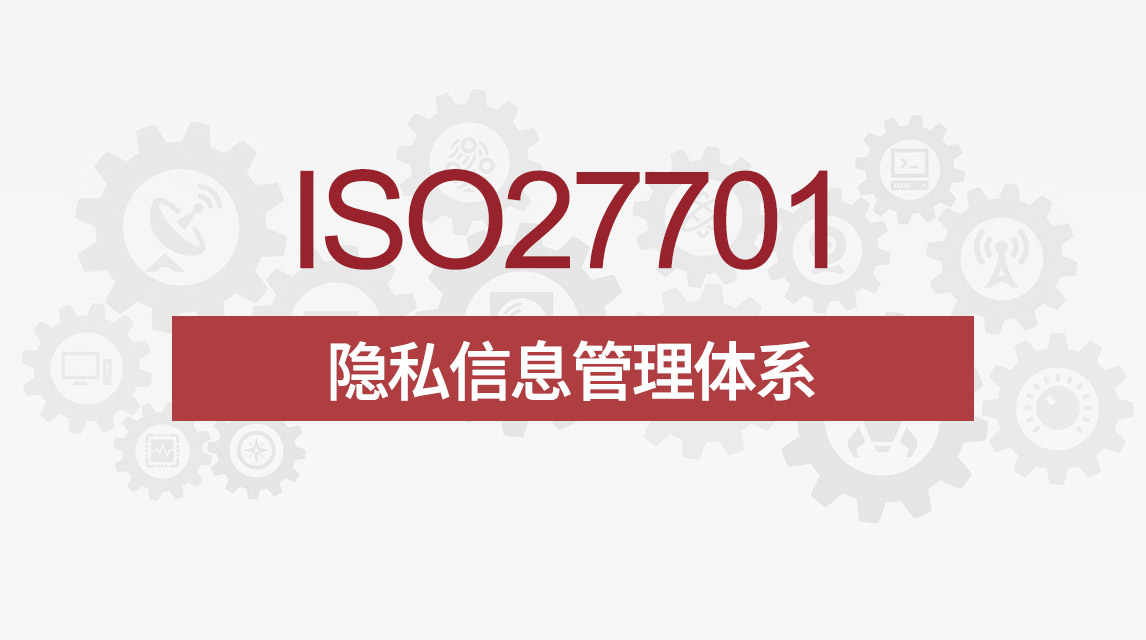 深入解析ISO/IEC 27701标准介绍：隐私信息管理的国际规范