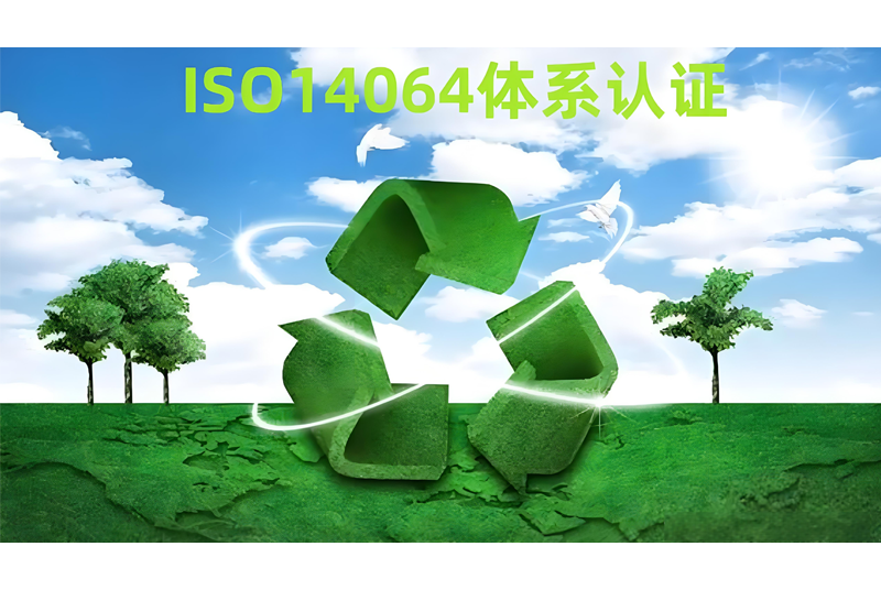 深入解析ISO14064温室气体管理体系认证的重要性及其实施步骤