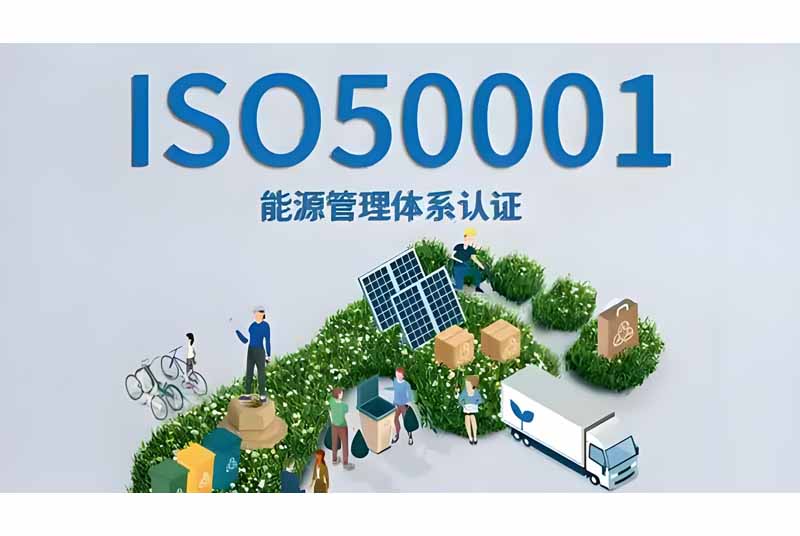 深入解析ISO50001能源管理体系认证的重要性及其实施步骤