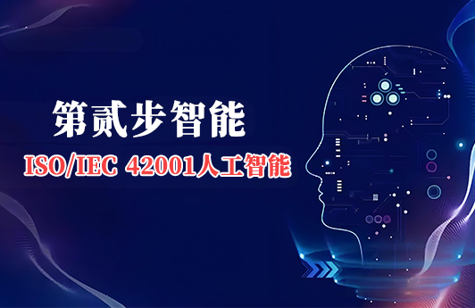 案例 | 第贰步智能成功通过ISO/IEC 42001认证，颐卓咨询助力打造AI治理新标杆
