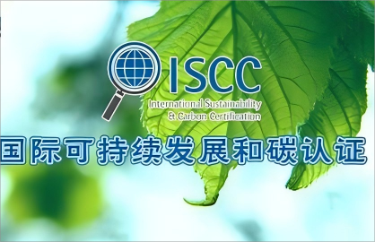 ISCC：国际可持续发展与碳认证——构建全球化的可持续供应链体系