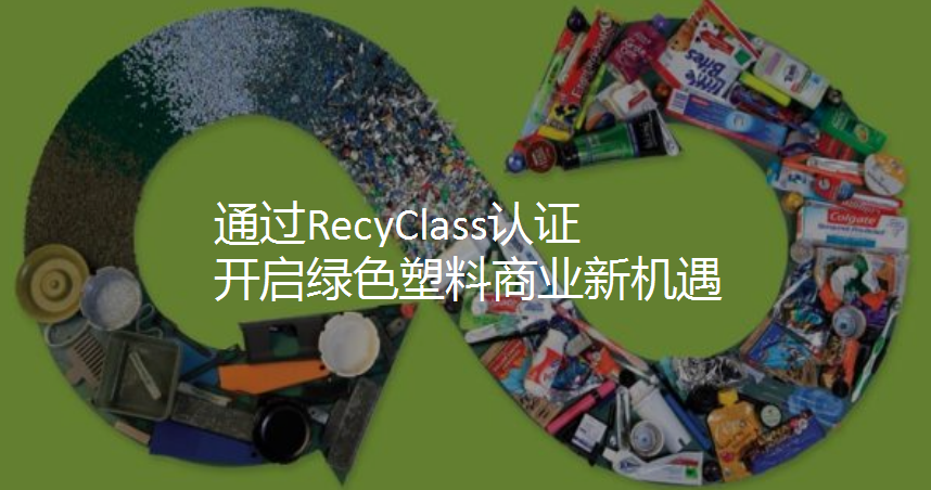 深入了解Recyclass认证要流程：环保包装材料的国际标准