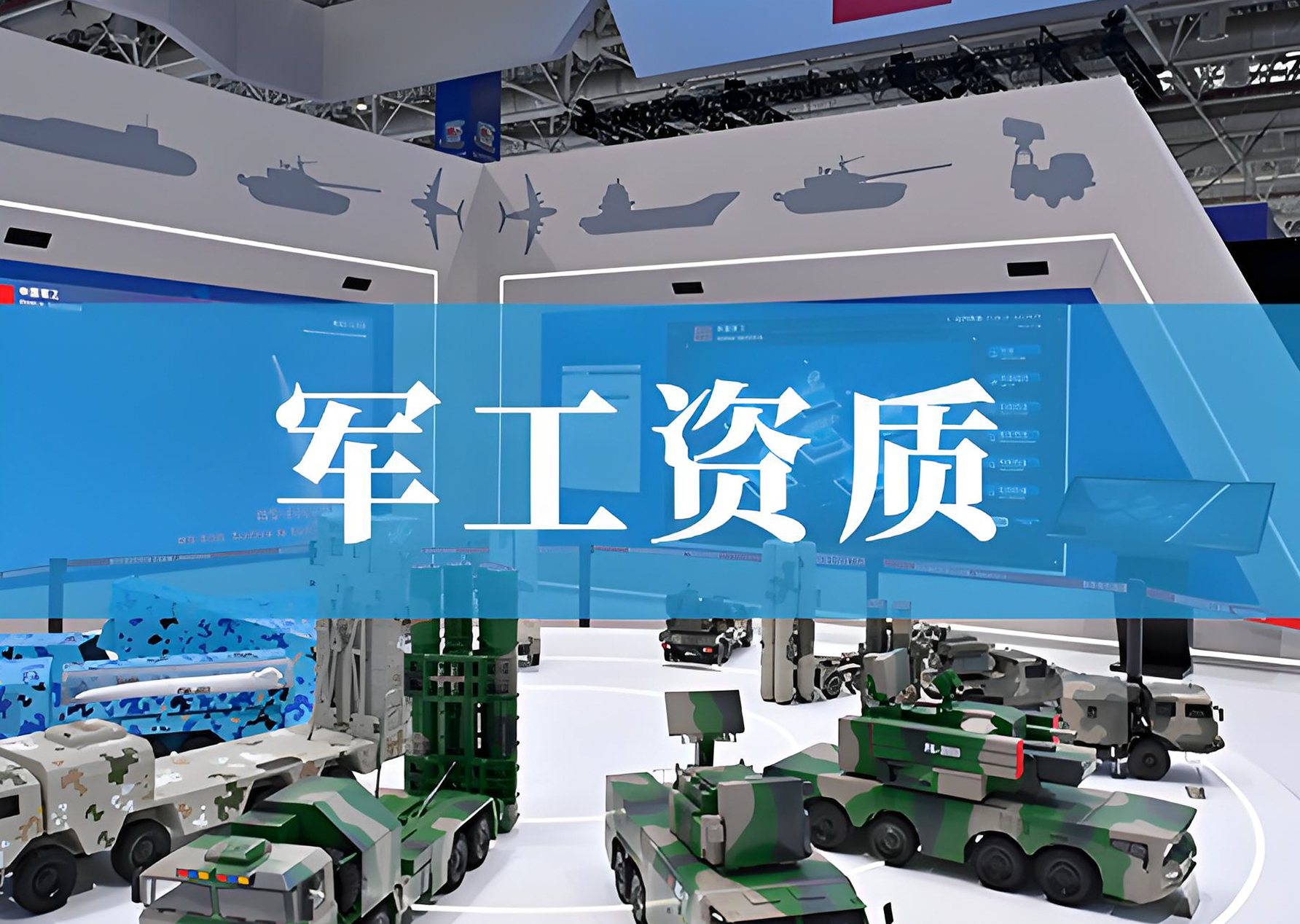 军工资质证/涉密资质解决方案