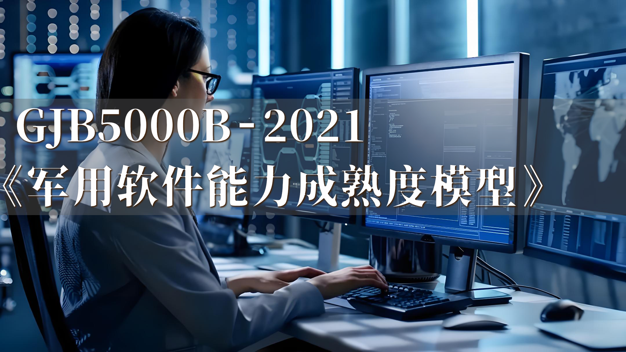 GJB5000B军用软件能力成熟度模型