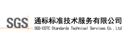 SGS通标标准技术服务有限公司