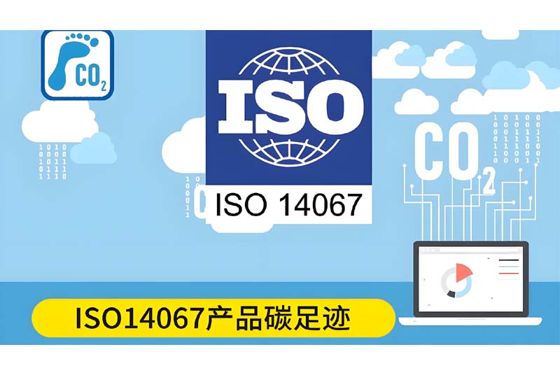 深入解析ISO14067产品碳足迹认证：绿色发展与企业责任的新篇章