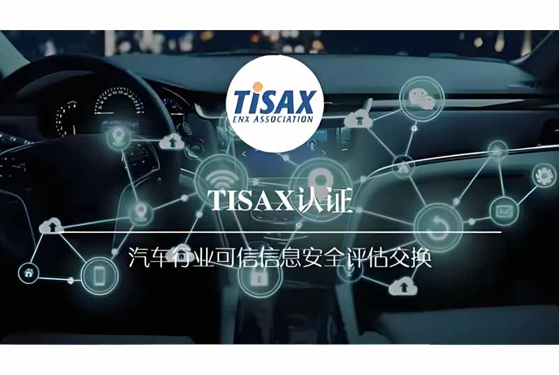 TISAX模块划分和评估等级