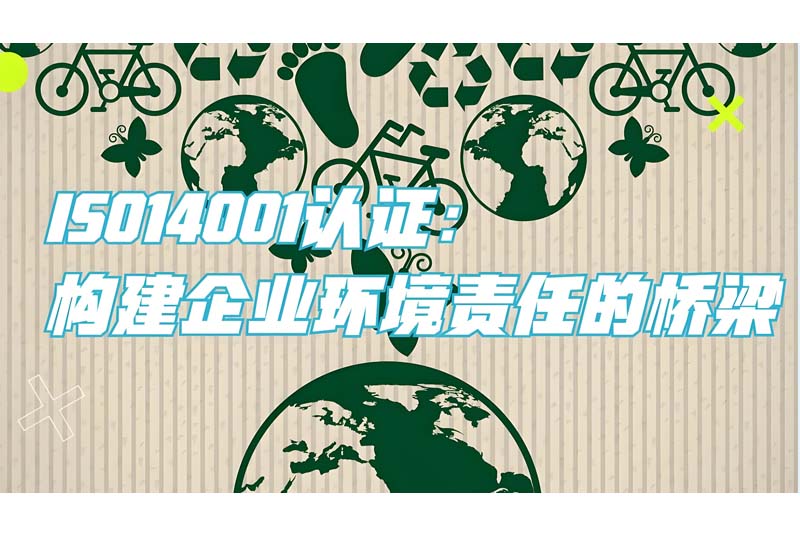 一文读懂ISO14001认证：步骤、要点与常见问题