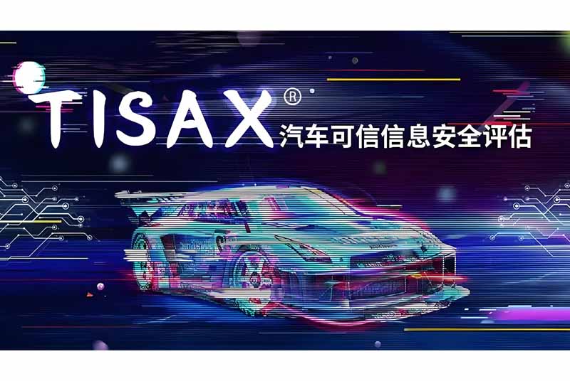 TISAX评估标准准则