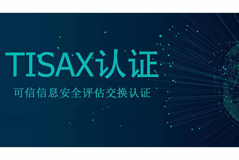 简介TISAX评估主要流程