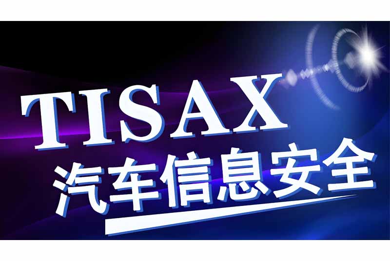 TISAX® ISA 6.0新版实施指南