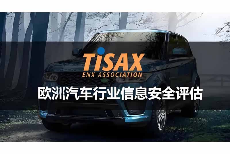 TISAX对企业的好处，为什么要做TISAX评估？