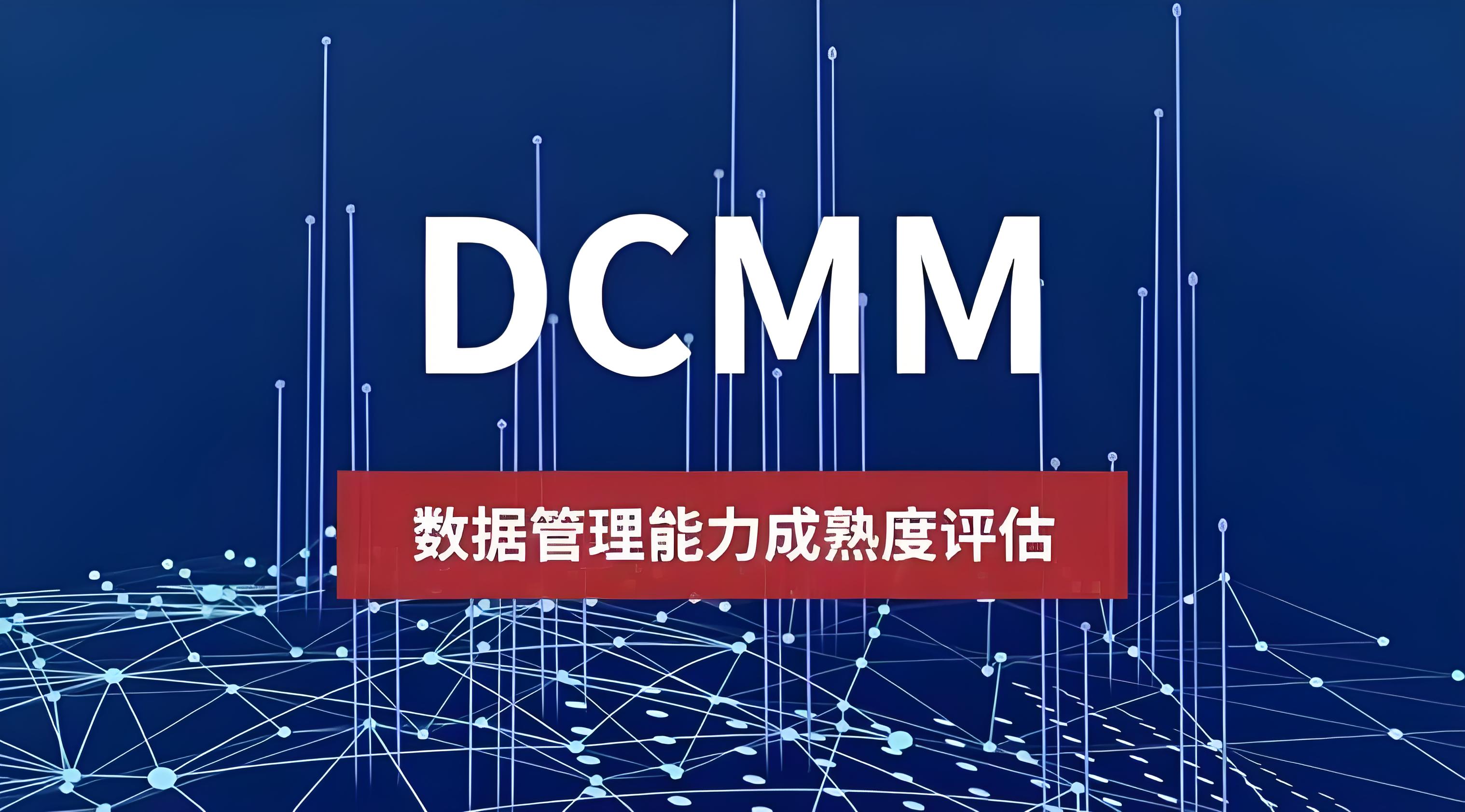 深度解析：DCMM认证是什么？其重要性与企业数字化转型的联系
