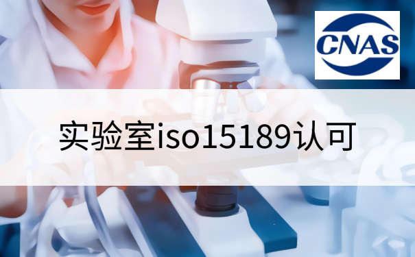 深入了解ISO15189认证好处：提升实验室质量和国际竞争力