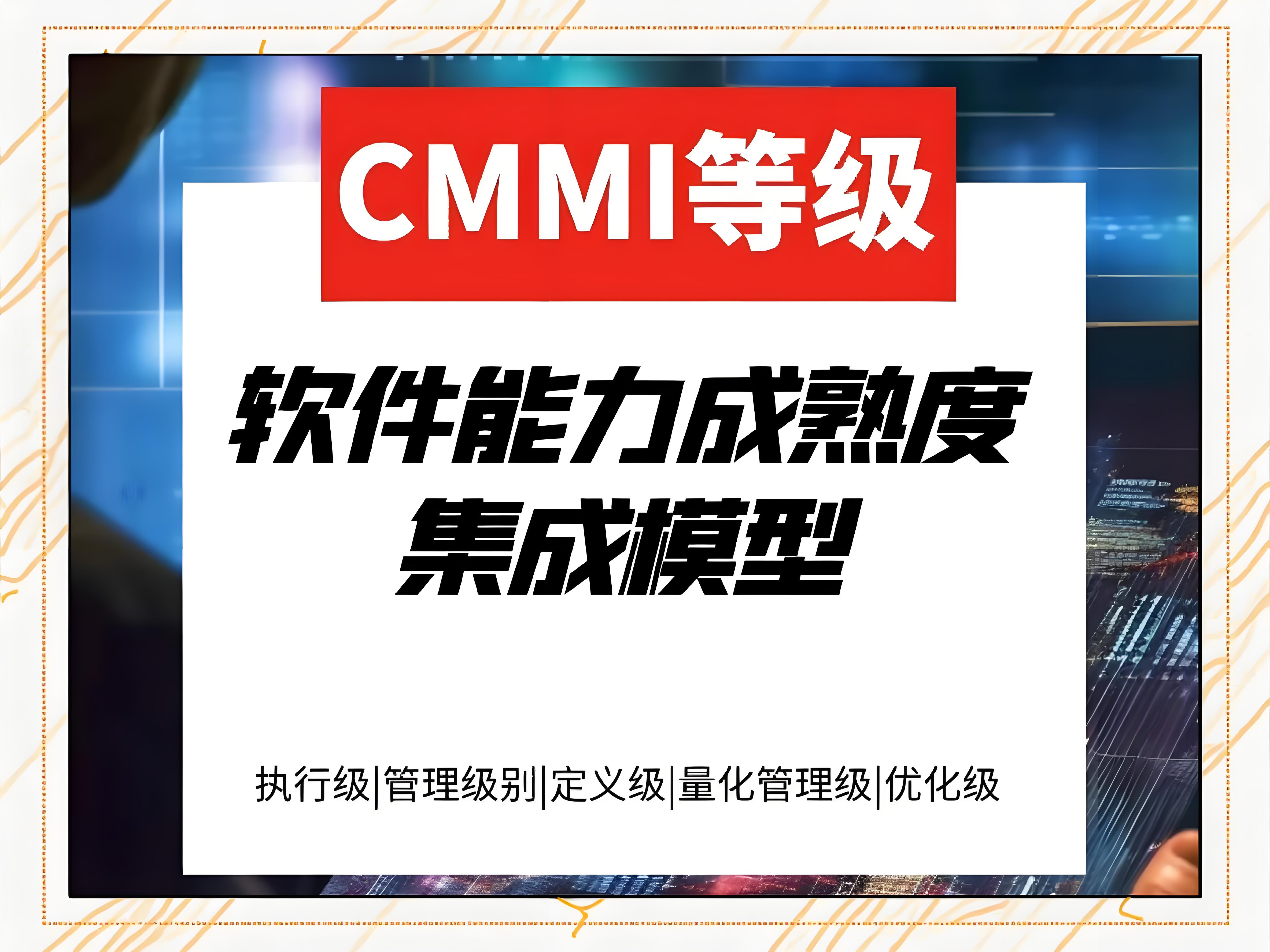 全面解析CMMI认证办理流程：企业提升管理水平的关键步骤
