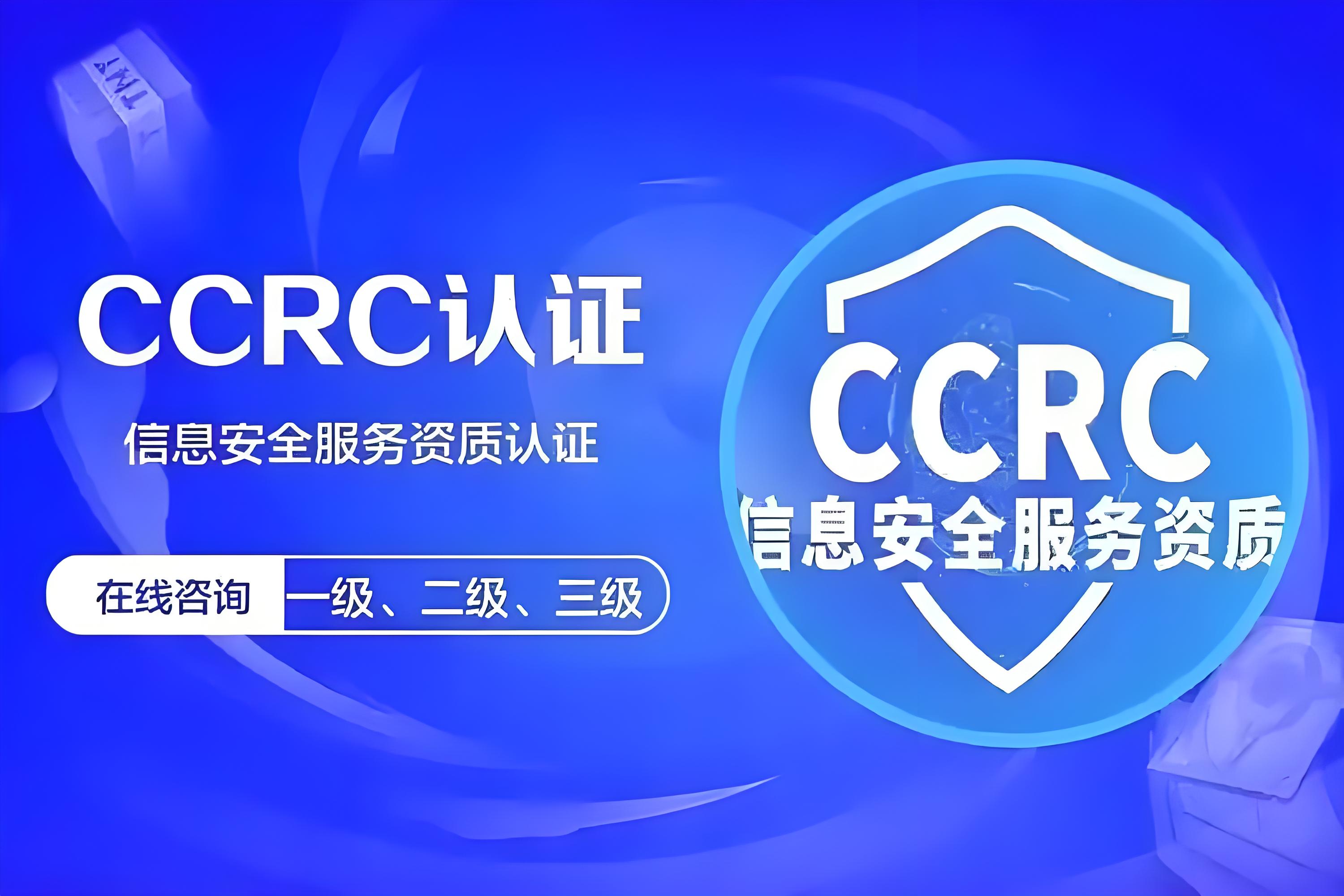 深入解析CCRC应急处理服务资质：企业网络安全的坚实盾牌