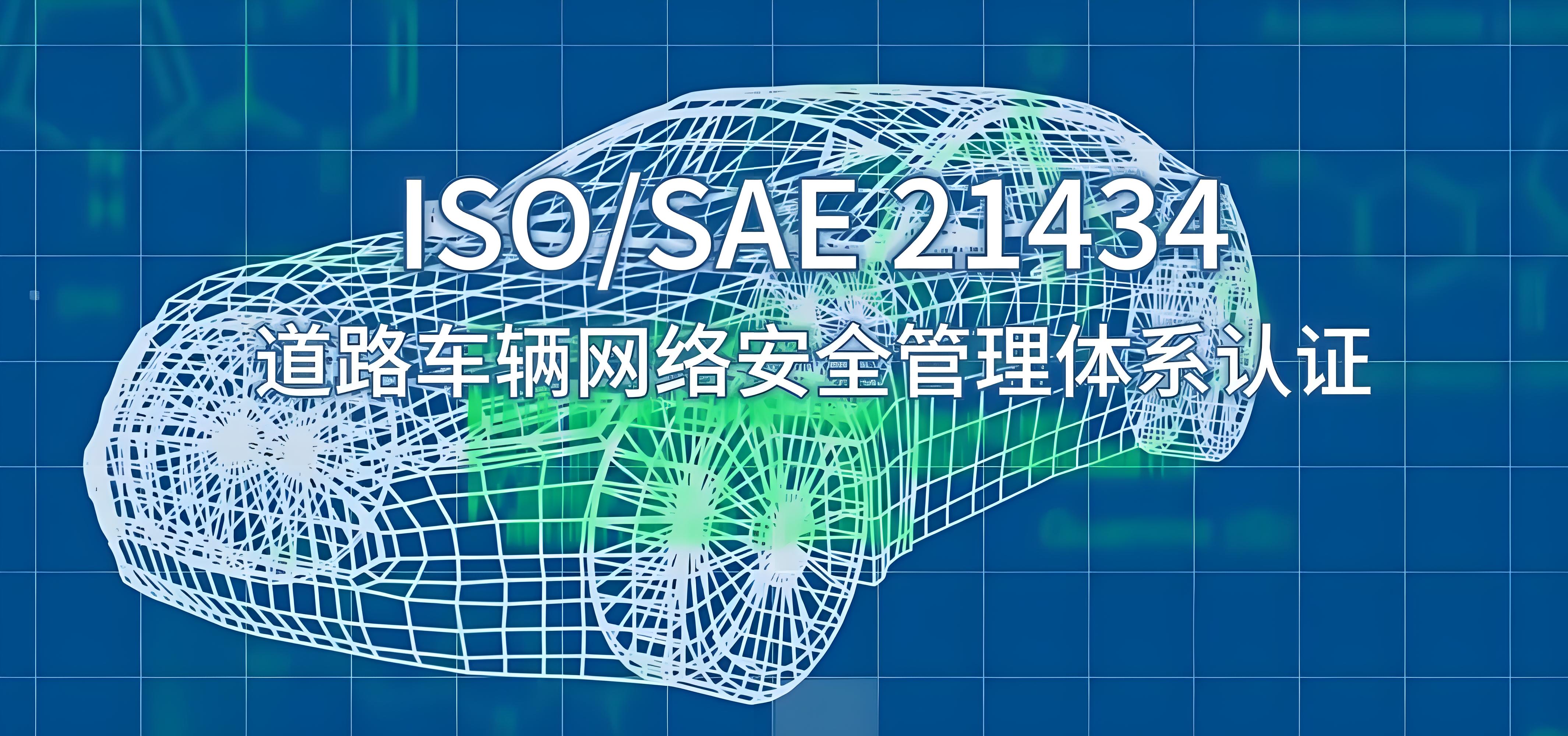 深入解析ISO21434评估：企业风险管理与合规性的关键步骤