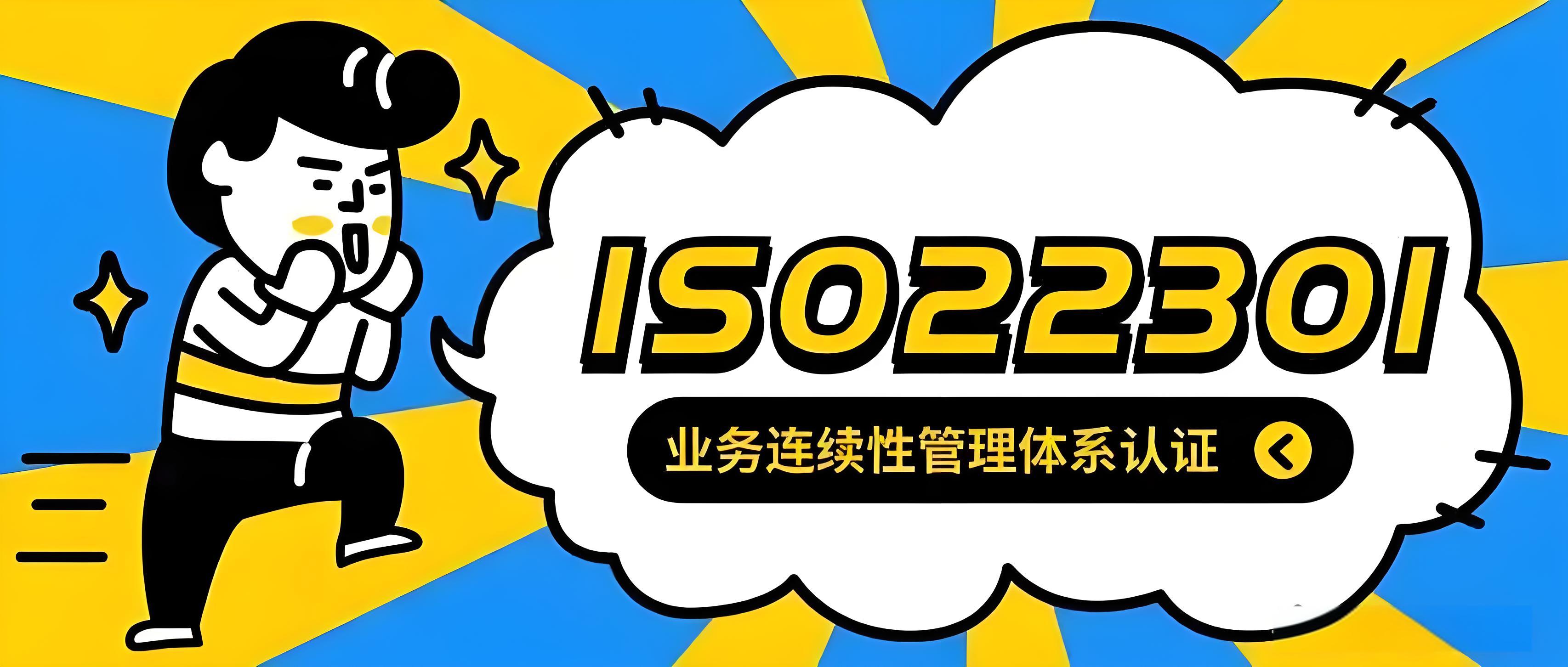 深入解析：业务连续性管理体系最新政策对企业的影响与应对策略