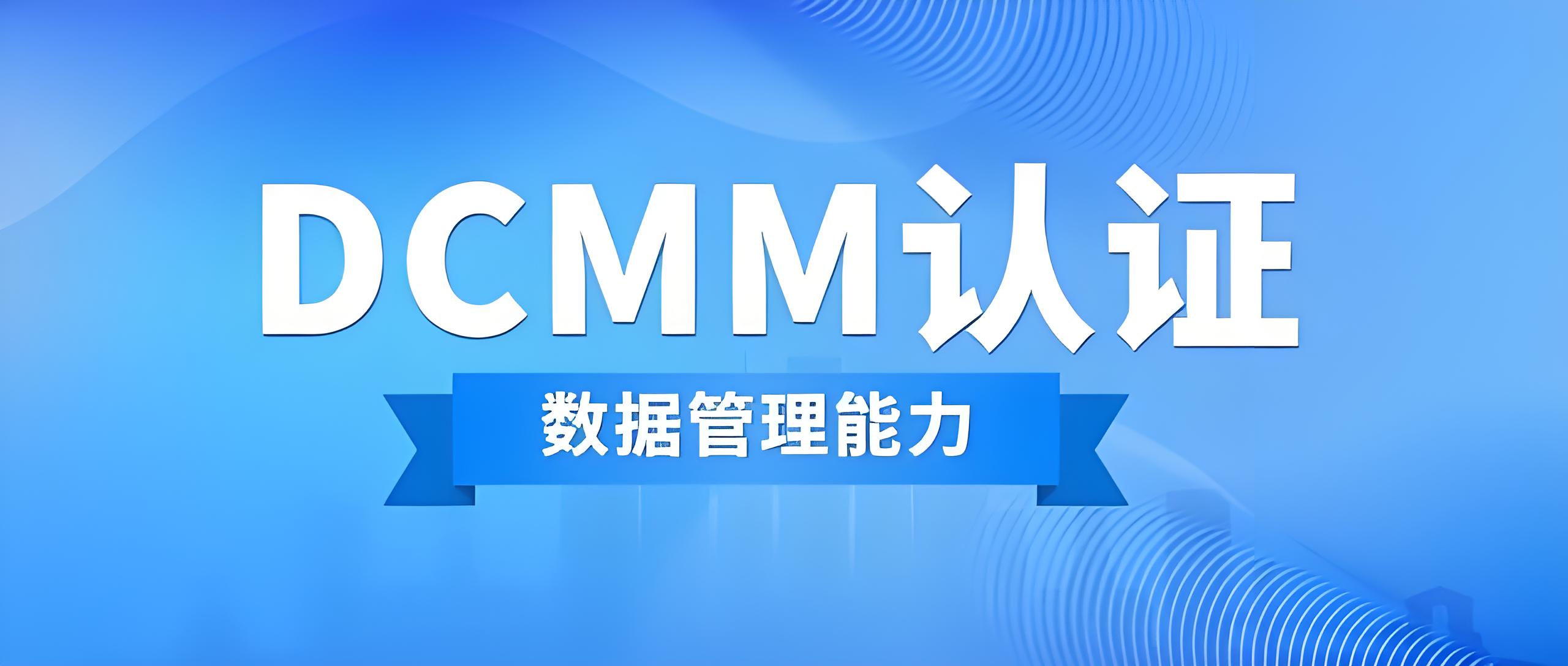 深入解析DCMM标准的内容：数据管理能力成熟度模型的全面解读