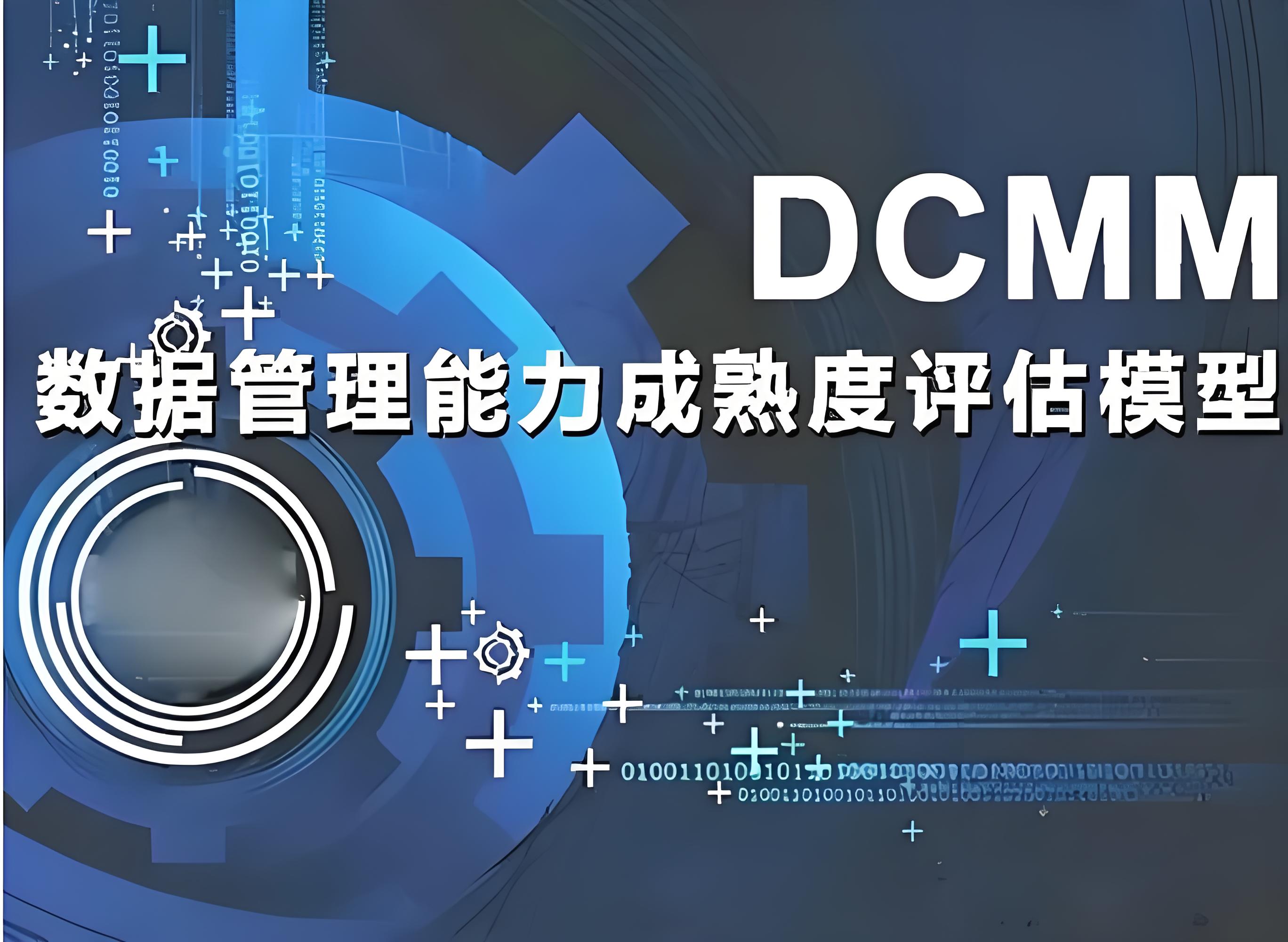 深入解析：DCMM认证的价值及其在数据管理领域的深远影响