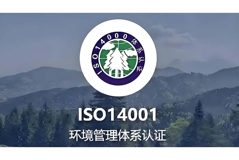深入解析ISO14001认证条件：企业环境管理的国际标准
