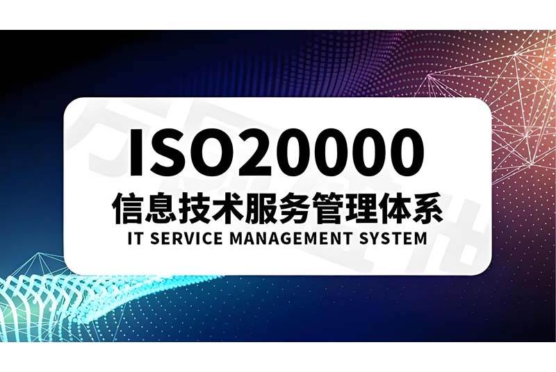 深入解析ISO20000信息技术服务管理标准的重要性与实践应用