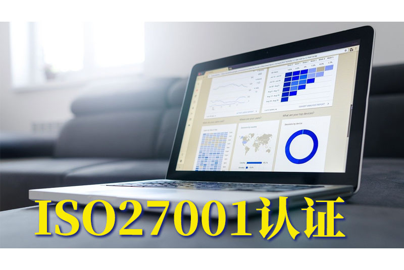 深入解析ISO27001：企业信息安全管理的国际标准