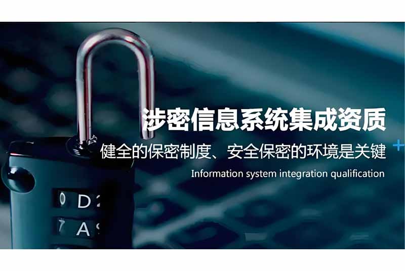 深入解析涉密信息系统集成资质的重要性及其在信息安全领域的作用