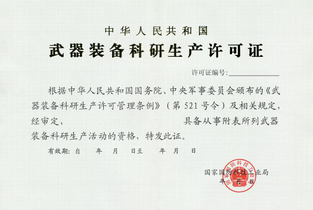 武器装备科研生产许可证.png