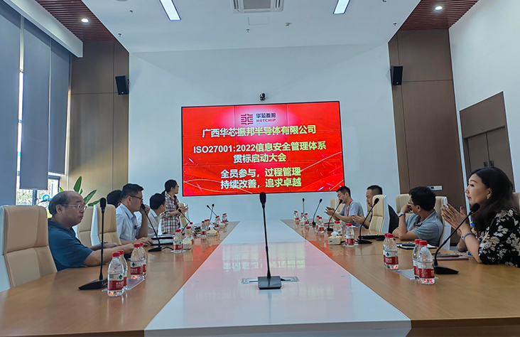 快讯 | 华芯振邦ISO27001信息安全管理体系项目启动