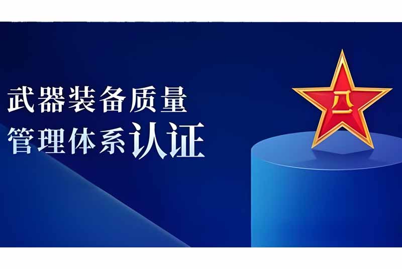 深入解析武器装备质量管理体系认证的重要性及其实施步骤